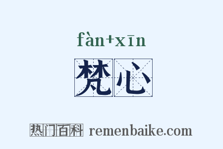 梵心是什么意思的图片